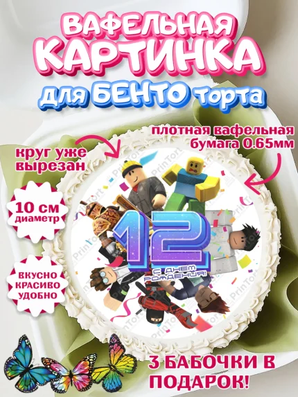 Вафельный круг для Бенто 10см, Роблокс, Девочка, 12 лет, День рождения, арт. PT309065