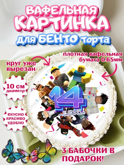 Вафельный круг для Бенто 10см, Роблокс, Девочка, 14 лет, День рождения, арт. PT309067