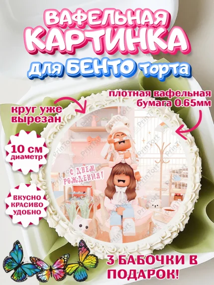 Вафельный круг для Бенто 10см, Роблокс, Девочка, 11 лет, День рождения, арт. PT309074