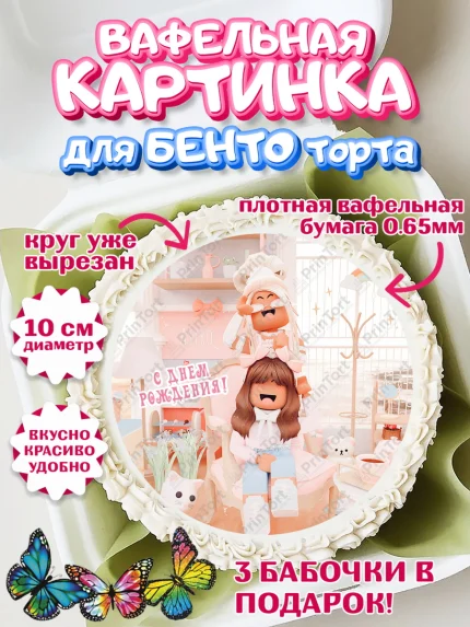 Вафельный круг для Бенто 10см, Роблокс, Девочка, 14 лет, День рождения, арт. PT309077