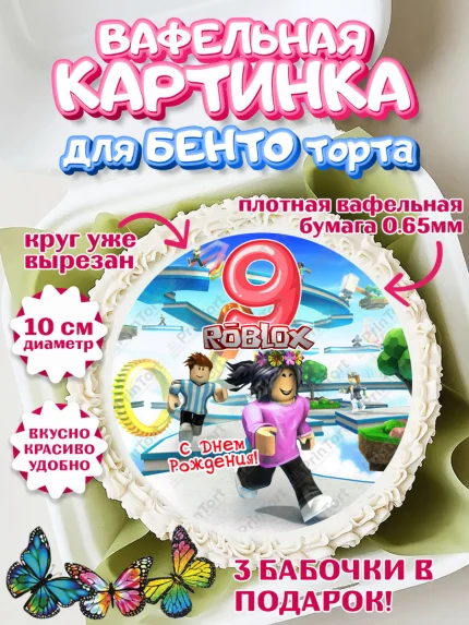Вафельный круг для Бенто 10см, Роблокс, Девочка, 9 лет, День рождения, арт. PT309082