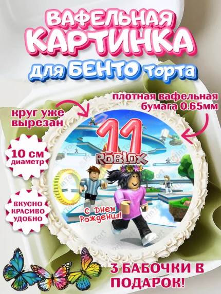 Вафельный круг для Бенто 10см, Роблокс, Девочка, 11 лет, День рождения, арт. PT309084