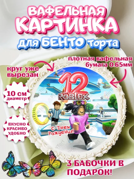Вафельный круг для Бенто 10см, Роблокс, Девочка, 12 лет, День рождения, арт. PT309085