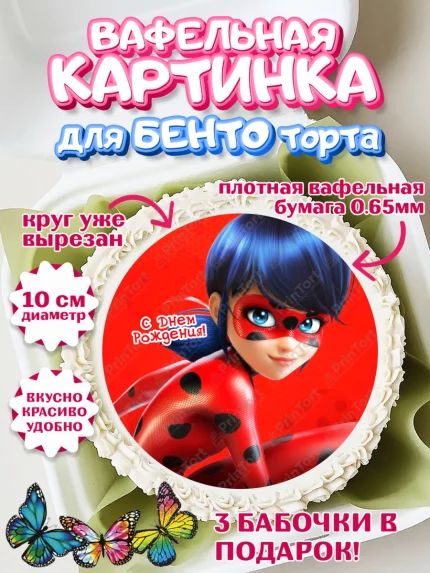 Вафельный круг для Бенто 10см, Леди Баг, Девочка, 7 лет, День рождения, арт. PT309089