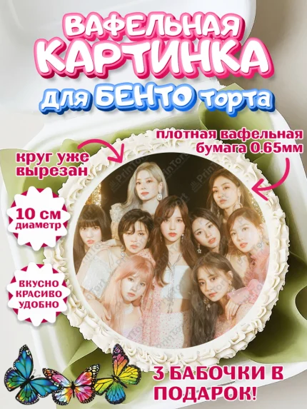 Вафельный круг для Бенто 10см, Twice, Твайс, Девочка, День рождения, арт. PT309116