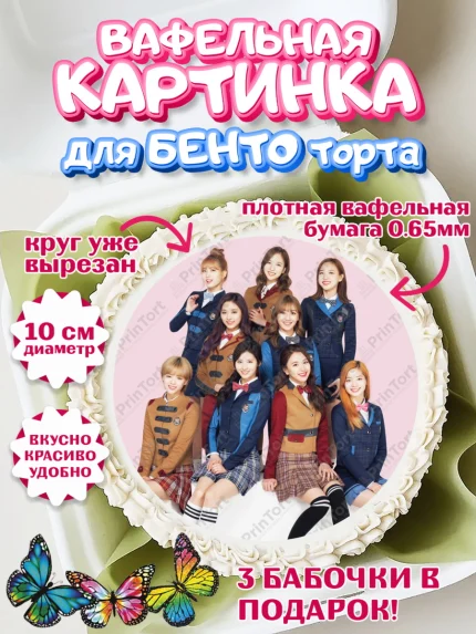 Вафельный круг для Бенто 10см, Twice, Твайс, Девочка, День рождения, арт. PT309123