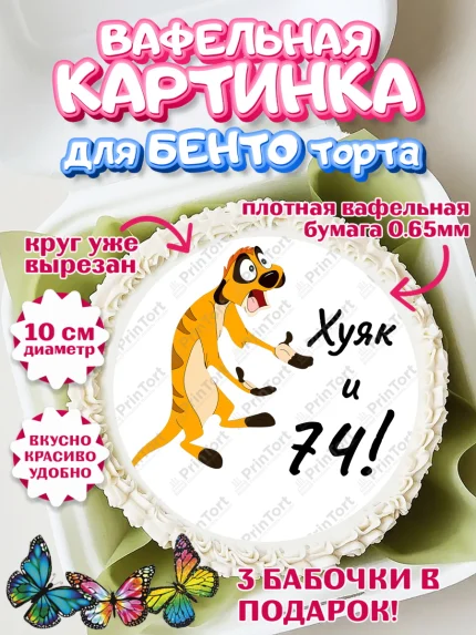 Вафельный круг для Бенто 10см, Тимон Ху-к, Девушка, 74 года, День рождения, арт. PT309141