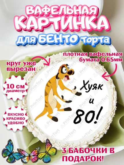 Вафельный круг для Бенто 10см, Тимон Ху-к, Девушка, 80 лет, День рождения, арт. PT309147