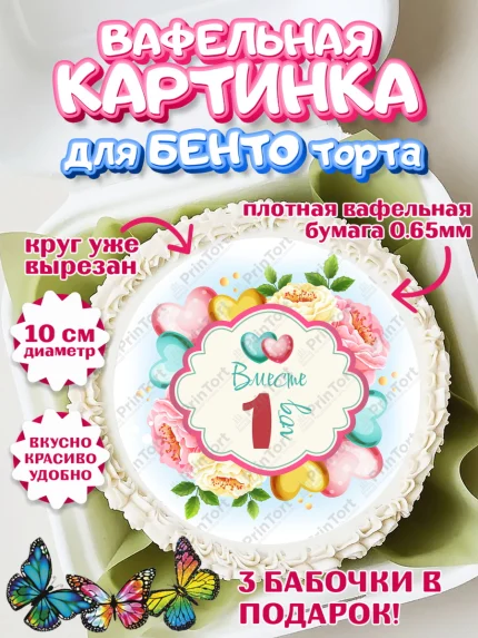 Вафельный круг для Бенто 10см, Годовщина свадьбы, Ситцевая Свадьба, Девушка, 1 год, арт. PT309195