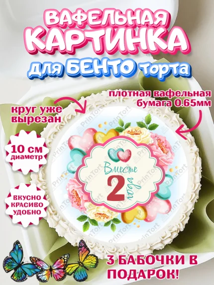 Вафельный круг для Бенто 10см, Годовщина свадьбы, Бумажная Свадьба, Девушка, 2 года, арт. PT309196