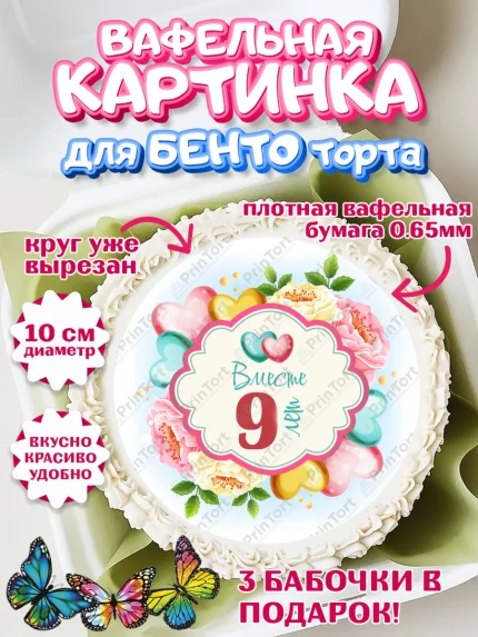 Вафельный круг для Бенто 10см, Годовщина свадьбы, Фаянсовая Свадьба, Девушка, 9 лет, арт. PT309202