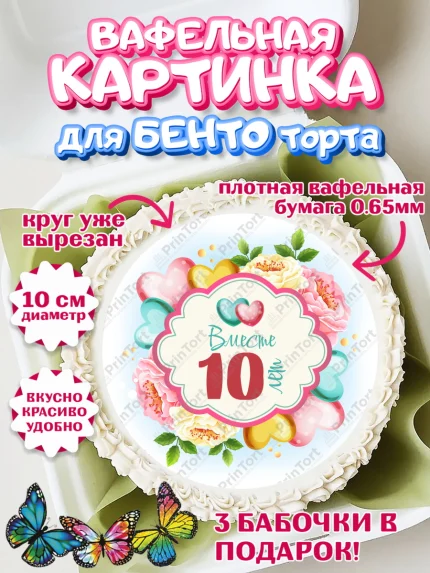 Вафельный круг для Бенто 10см, Годовщина свадьбы, Розовая Свадьба, Девушка, 10 лет, арт. PT309203
