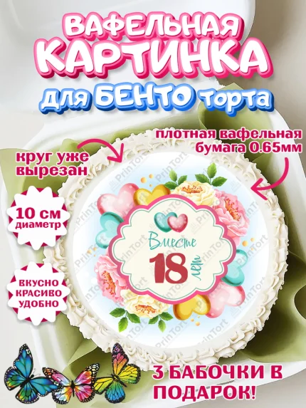 Вафельный круг для Бенто 10см, Годовщина свадьбы, Бирюзовая Свадьба, Девушка, 18 лет, арт. PT309211