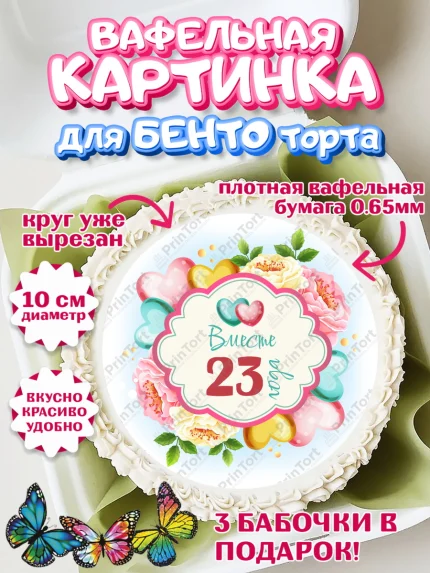 Вафельный круг для Бенто 10см, Годовщина свадьбы, Берилловая Свадьба, Девушка, 23 года, арт. PT309216