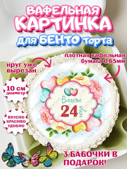 Вафельный круг для Бенто 10см, Годовщина свадьбы, Атласная Свадьба, Девушка, 24 года, арт. PT309217