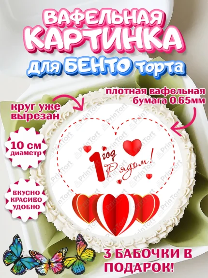 Вафельный круг для Бенто 10см, Годовщина свадьбы, Ситцевая Свадьба, Девушка, 1 год, арт. PT309219