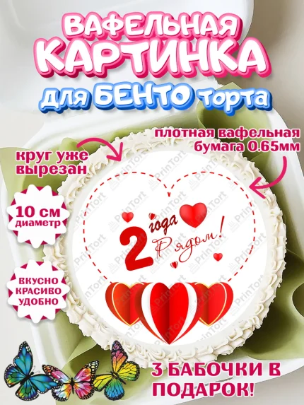 Вафельный круг для Бенто 10см, Годовщина свадьбы, Бумажная Свадьба, Девушка, 2 года, арт. PT309220