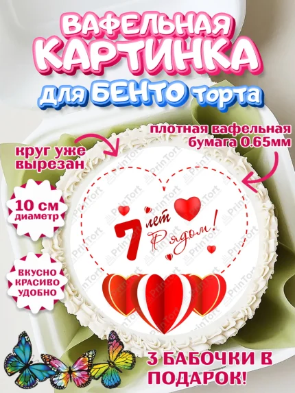 Вафельный круг для Бенто 10см, Годовщина свадьбы, Чугунная Свадьба, Девушка, 7 лет, арт. PT309225