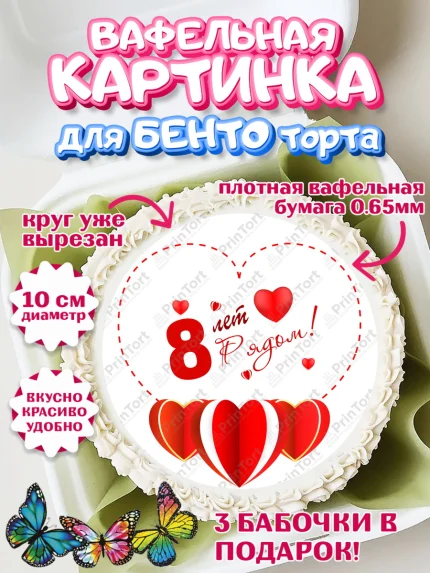 Вафельный круг для Бенто 10см, Годовщина свадьбы, Жестяная Свадьба, Девушка, 8 лет, арт. PT309226
