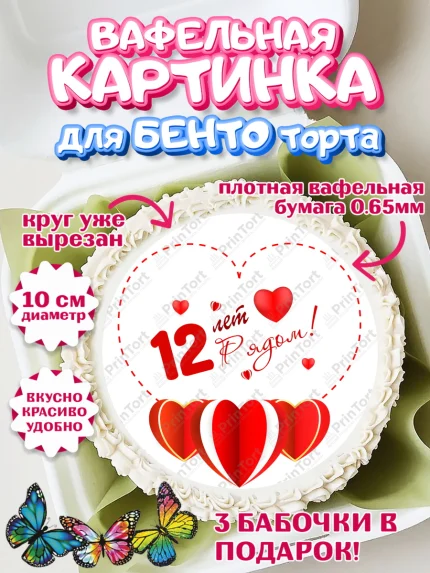 Вафельный круг для Бенто 10см, Годовщина свадьбы, Никелевая Свадьба, Девушка, 12 лет, арт. PT309230