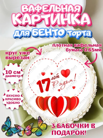 Вафельный круг для Бенто 10см, Годовщина свадьбы, Розовая Свадьба, Девушка, 17 лет, арт. PT309235