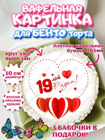 Вафельный круг для Бенто 10см, Годовщина свадьбы, Гранатовая Свадьба, Девушка, 19 лет, арт. PT309237