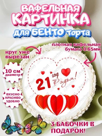 Вафельный круг для Бенто 10см, Годовщина свадьбы, Опаловая Свадьба, Девушка, 21 год, арт. PT309239