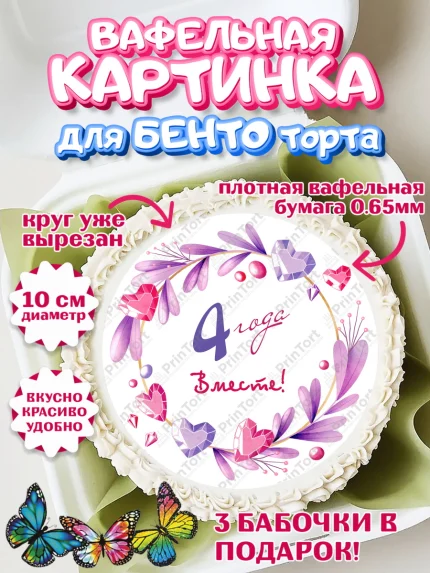 Вафельный круг для Бенто 10см, Годовщина свадьбы, Льняная Свадьба, Девушка, 4 года, арт. PT309247