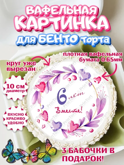 Вафельный круг для Бенто 10см, Годовщина свадьбы, Медная Свадьба, Девушка, 6 лет, арт. PT309249