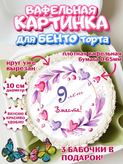Вафельный круг для Бенто 10см, Годовщина свадьбы, Фаянсовая Свадьба, Девушка, 9 лет, арт. PT309252