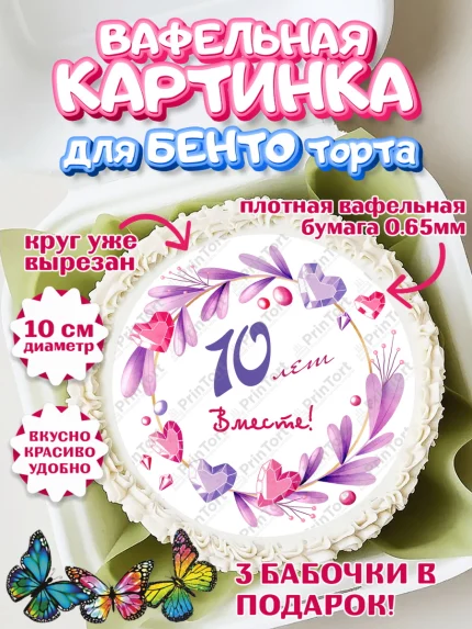 Вафельный круг для Бенто 10см, Годовщина свадьбы, Розовая Свадьба, Девушка, 10 лет, арт. PT309253