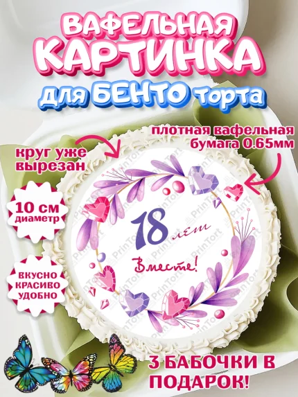 Вафельный круг для Бенто 10см, Годовщина свадьбы, Бирюзовая Свадьба, Девушка, 18 лет, арт. PT309261