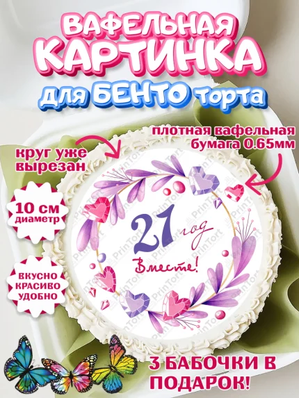 Вафельный круг для Бенто 10см, Годовщина свадьбы, Опаловая Свадьба, Девушка, 21 год, арт. PT309264