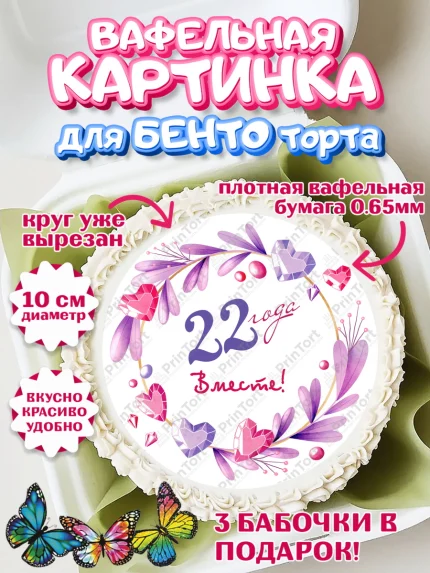 Вафельный круг для Бенто 10см, Годовщина свадьбы, Бронзовая Свадьба, Девушка, 22 года, арт. PT309265