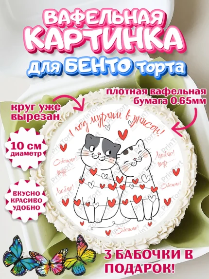 Вафельный круг для Бенто 10см, Годовщина свадьбы, Ситцевая Свадьба, Девушка, 1 год, арт. PT309294