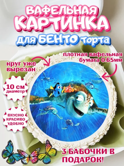 Вафельный круг для Бенто 10см, В поисках Немо, Девочка, День рождения, арт. PT309347