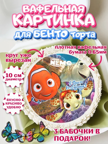 Вафельный круг для Бенто 10см, В поисках Немо, Девочка, День рождения, арт. PT309354