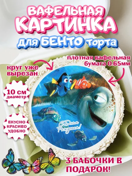 Вафельный круг для Бенто 10см, В поисках Немо, Девочка, День рождения, арт. PT309355