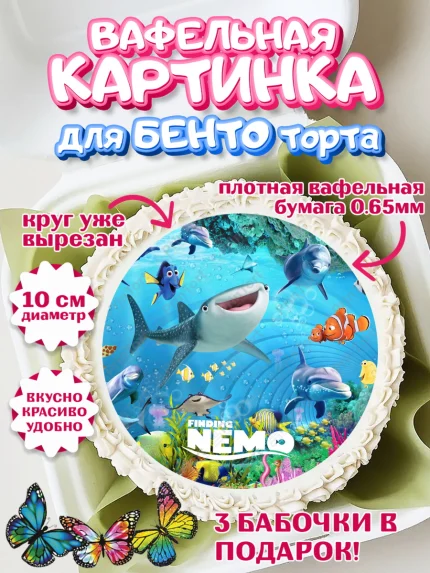 Вафельный круг для Бенто 10см, В поисках Немо, Девочка, День рождения, арт. PT309357