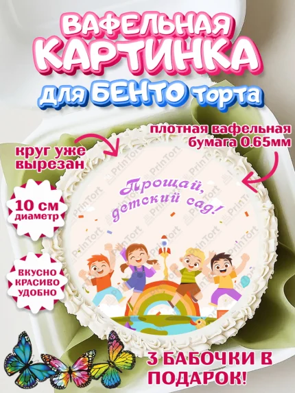 Вафельный круг для Бенто 10см, Выпускной в садике, Девочка, Выпускной в детском саду, арт. PT309447