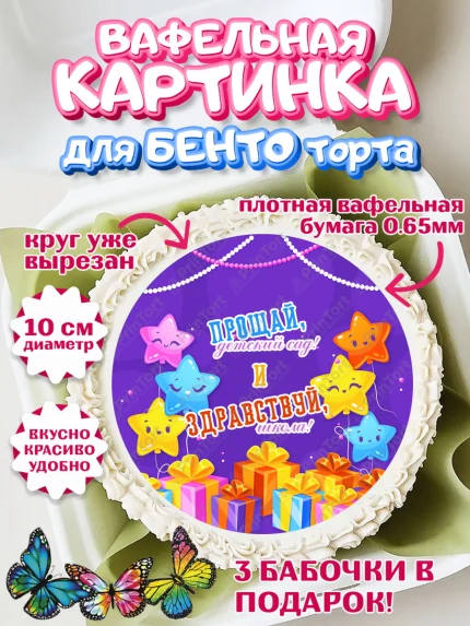 Вафельный круг для Бенто 10см, Выпускной в садике, Девочка, Выпускной в детском саду, арт. PT309451