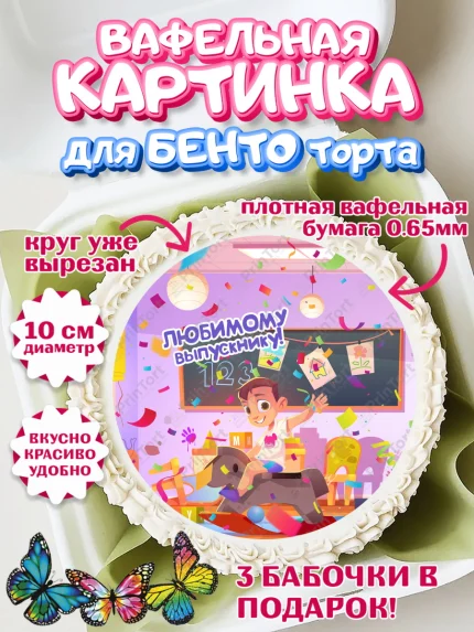 Вафельный круг для Бенто 10см, Выпускной в садике, Девочка, Выпускной в детском саду, арт. PT309454