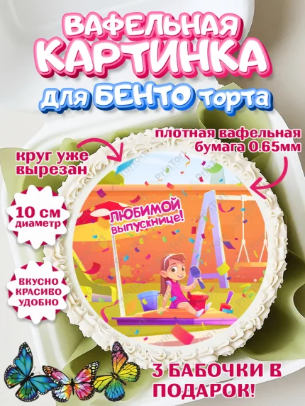 Вафельный круг для Бенто 10см, Выпускной в садике, Девочка, Выпускной в детском саду, арт. PT309455