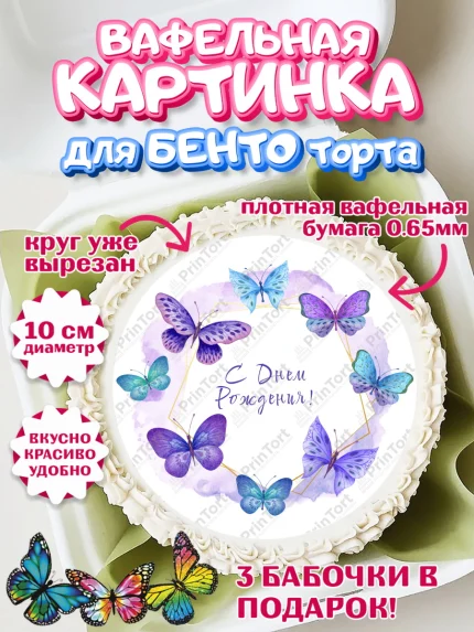 Вафельный круг для Бенто 10см, Бабочки, декор для выпечки, Девочка, День рождения, арт. PT309501