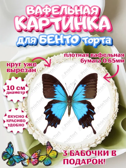 Вафельный круг для Бенто 10см, Бабочки, декор для выпечки, Девочка, День рождения, арт. PT309506
