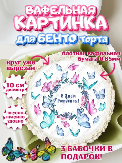Вафельный круг для Бенто 10см, Бабочки, декор для выпечки, Девочка, День рождения, арт. PT309510