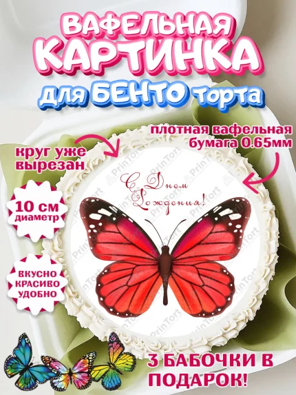 Вафельный круг для Бенто 10см, Бабочки, декор для выпечки, Девочка, День рождения, арт. PT309513