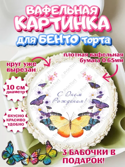 Вафельный круг для Бенто 10см, Бабочки, декор для выпечки, Девочка, День рождения, арт. PT309514