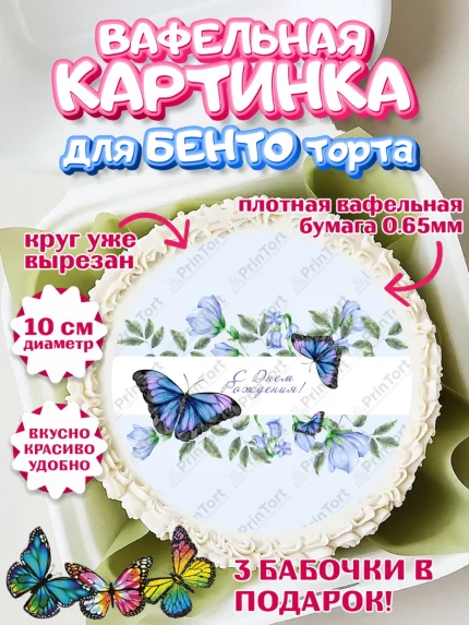 Вафельный круг для Бенто 10см, Бабочки, декор для выпечки, Девочка, День рождения, арт. PT309515