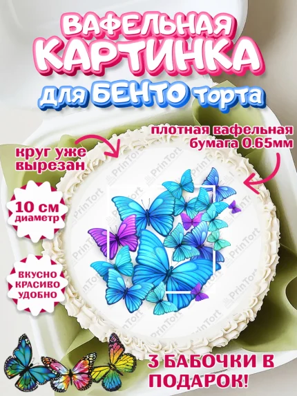 Вафельный круг для Бенто 10см, Бабочки, декор для выпечки, Девочка, День рождения, арт. PT309516